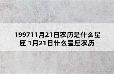 199711月21日农历是什么星座 1月21日什么星座农历